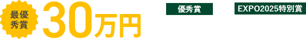 最優秀賞30万円（1グループ） 優秀賞10万円（1グループ） 審査員特別賞5万円（1グループ）